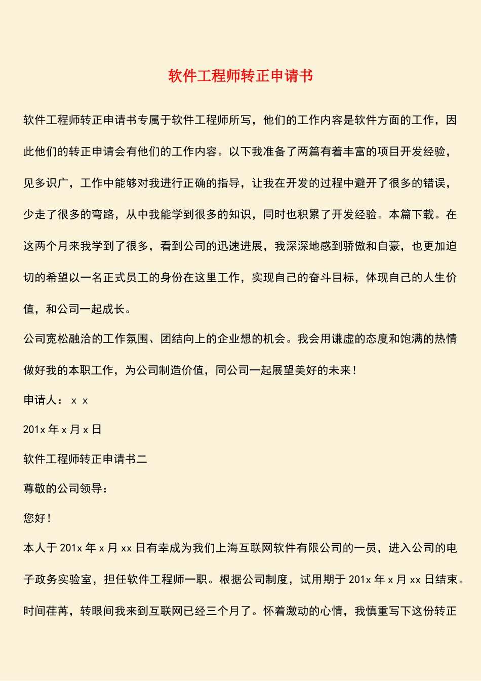 软件工程师转正申请书_第1页
