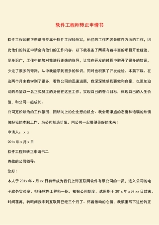 软件工程师转正申请书