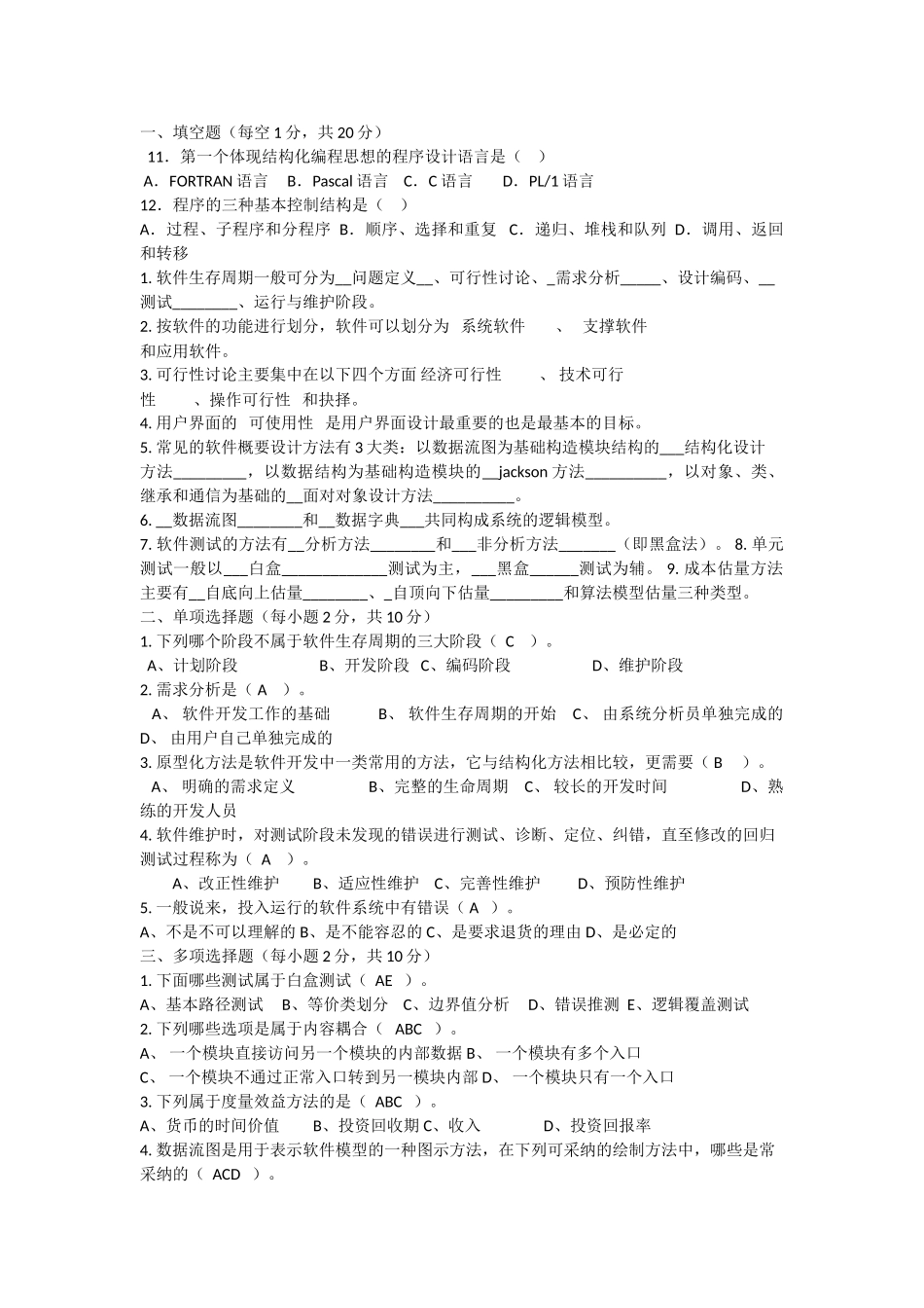 软件工程期末习题及答案_第1页