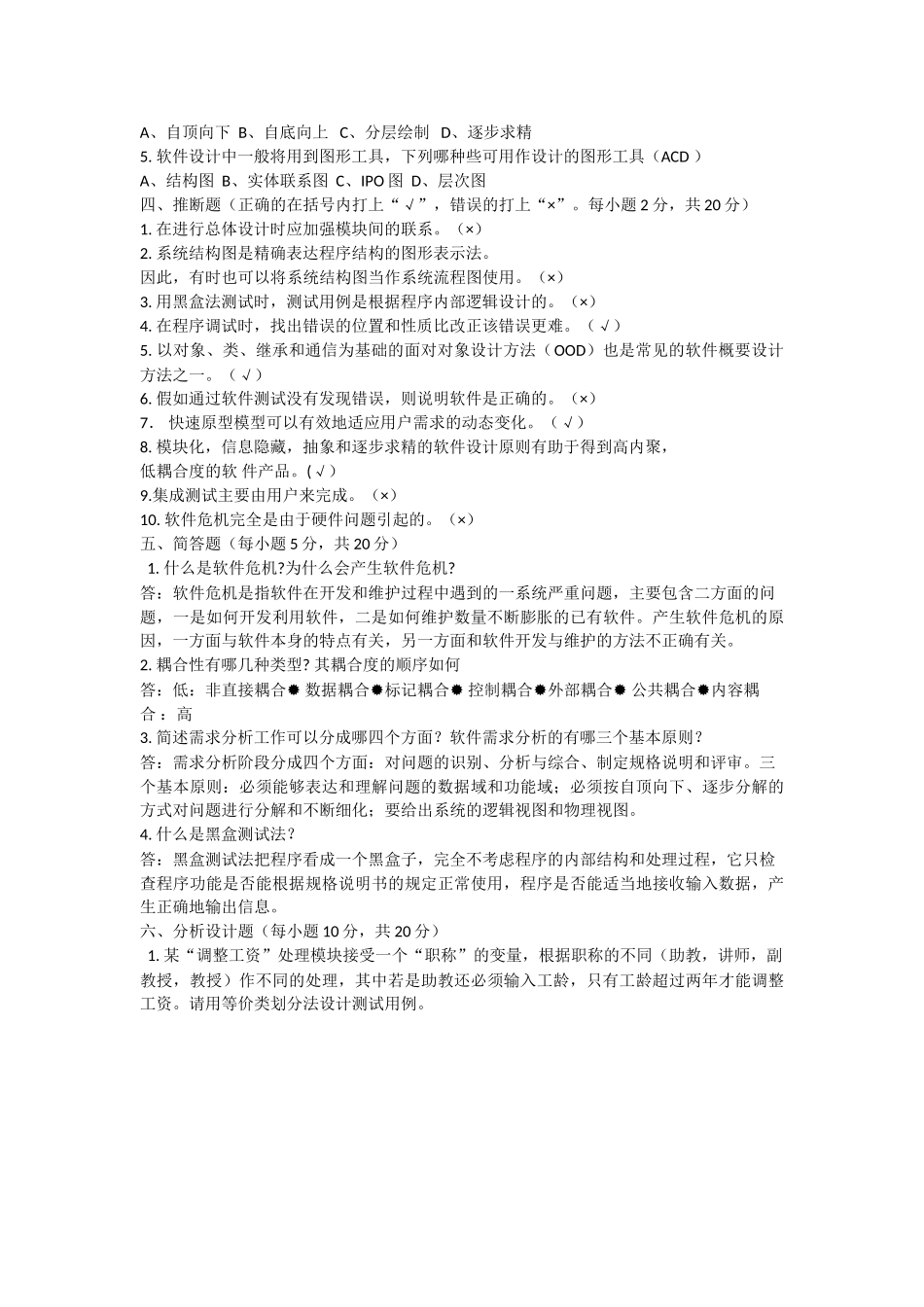 软件工程期末习题及答案_第2页