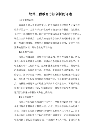 软件工程教育方法创新的评述