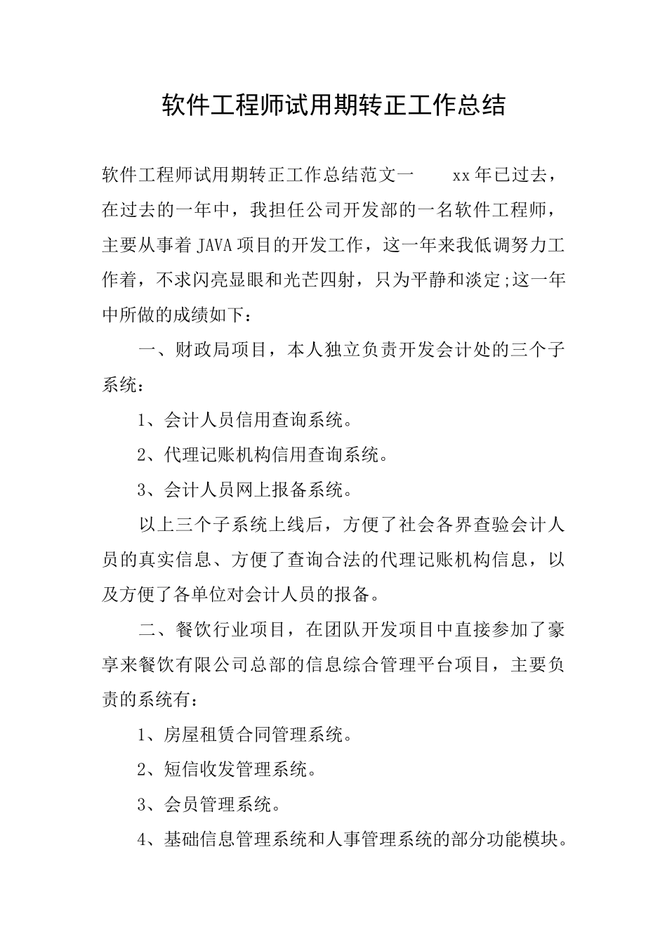 软件工程师试用期转正工作总结_第1页