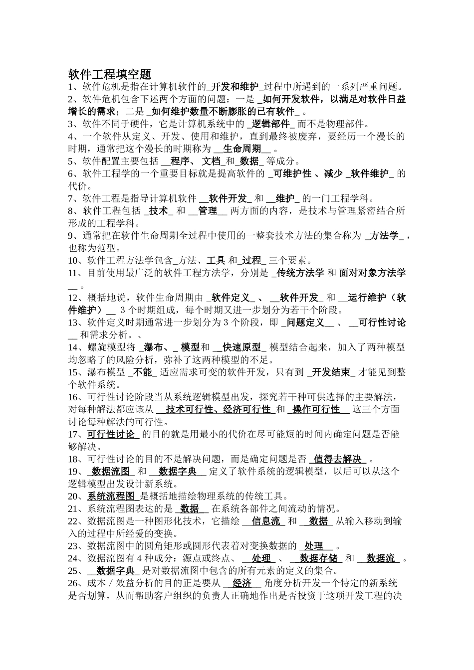 软件工程期末复习——填空题_第1页