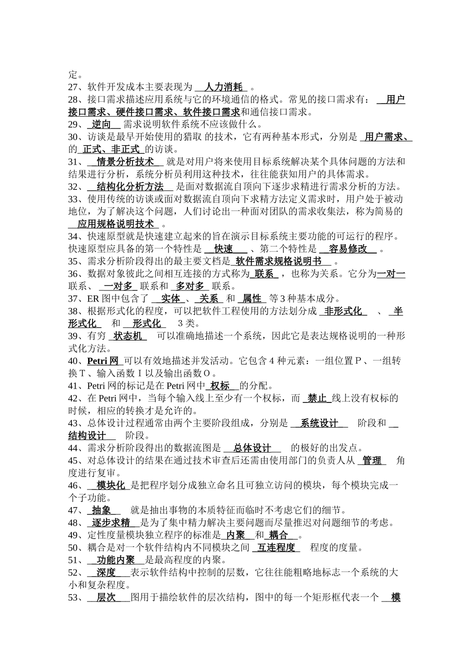 软件工程期末复习——填空题_第2页