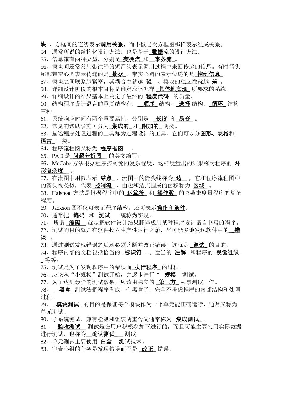软件工程期末复习——填空题_第3页