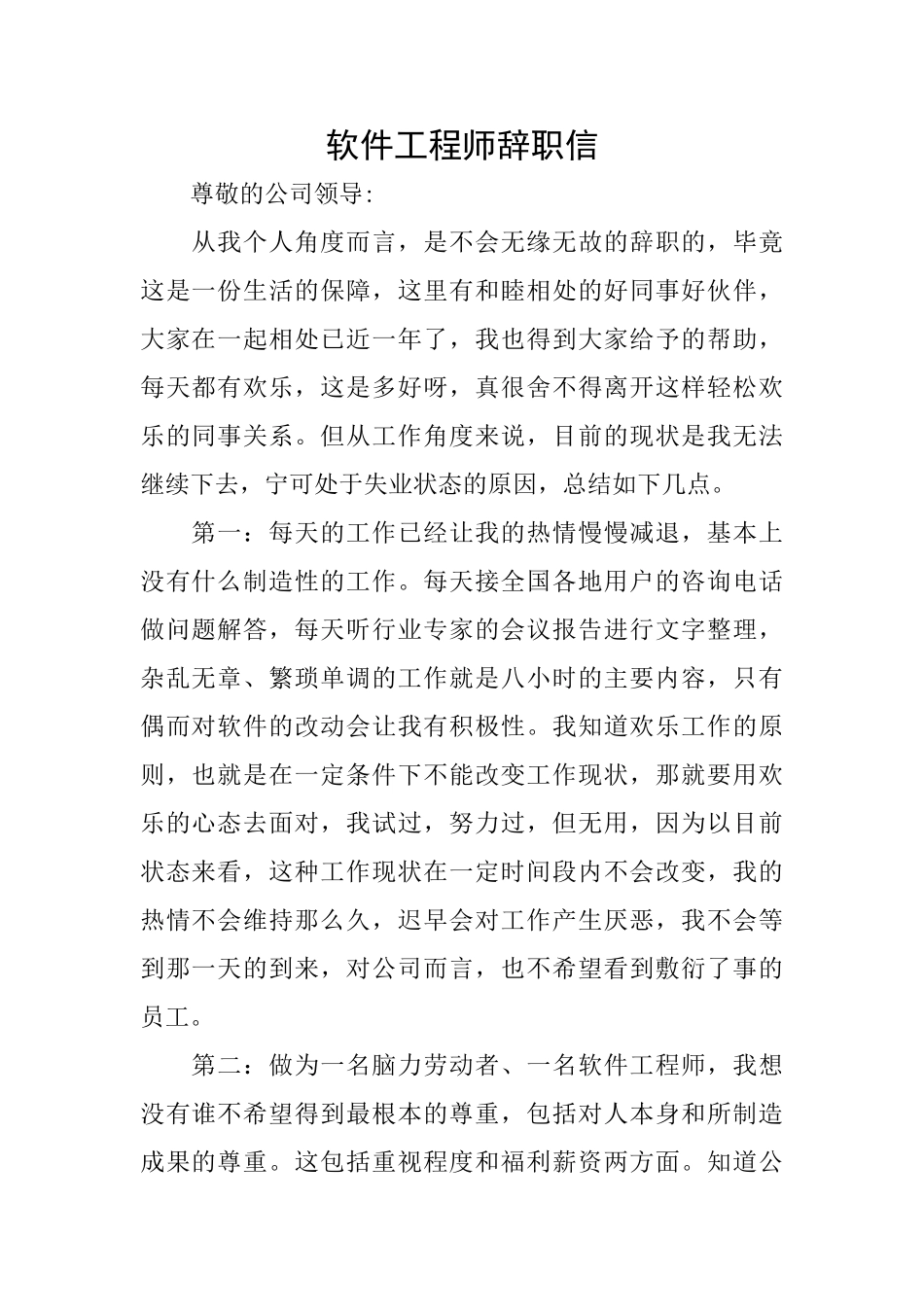 软件工程师辞职信_第1页