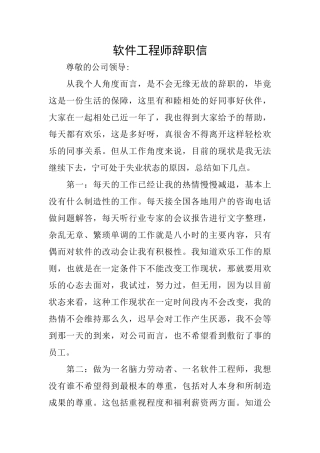 软件工程师辞职信