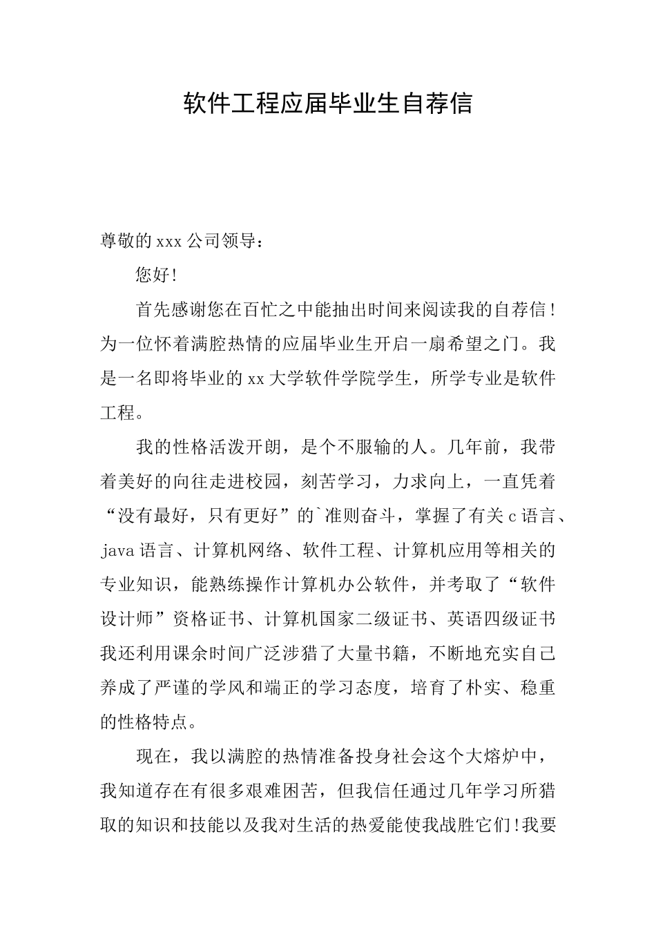 软件工程应届毕业生自荐信_第1页