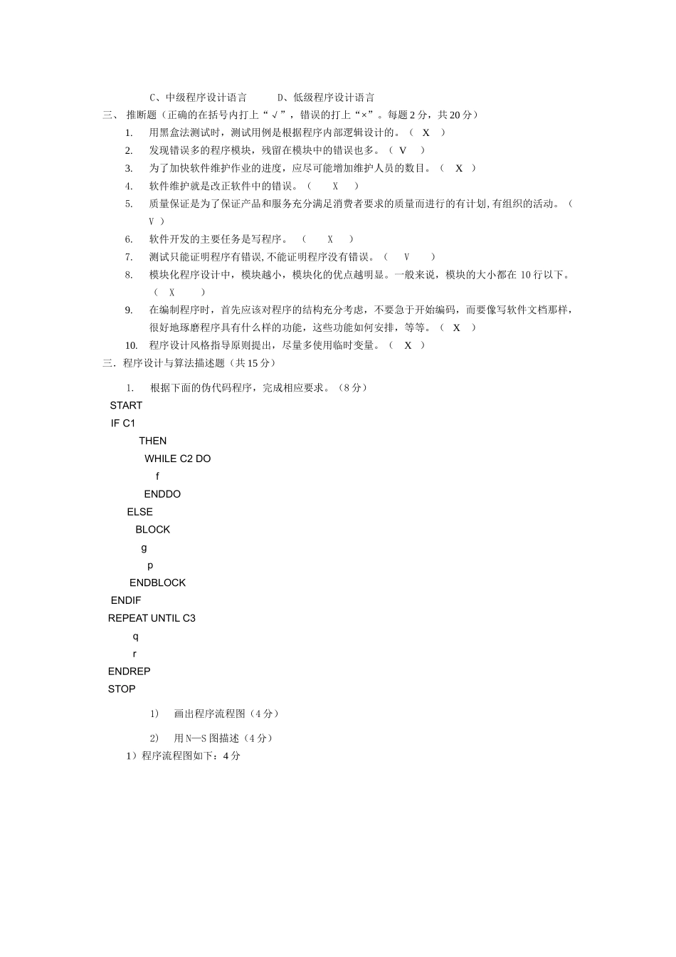 软件工程期末试题(含答案)_第2页