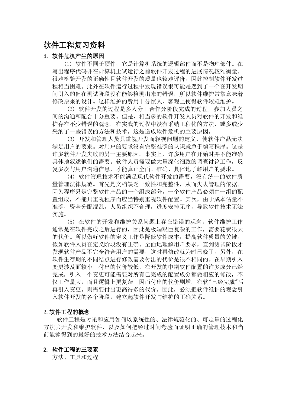 软件工程期末考试复习总结知识点+必考题型_第1页