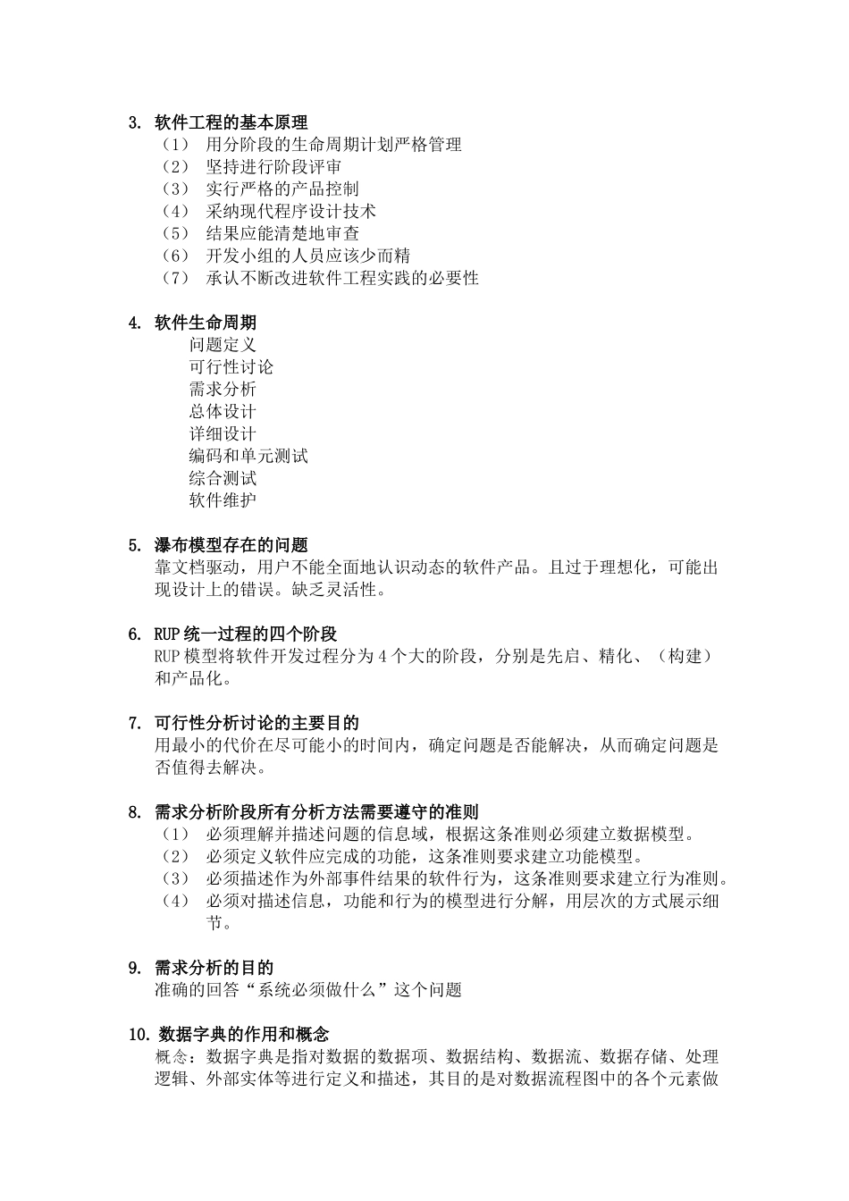 软件工程期末考试复习总结知识点+必考题型_第2页