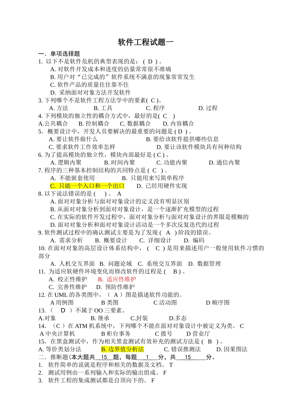 软件工程期末试卷答案_第1页