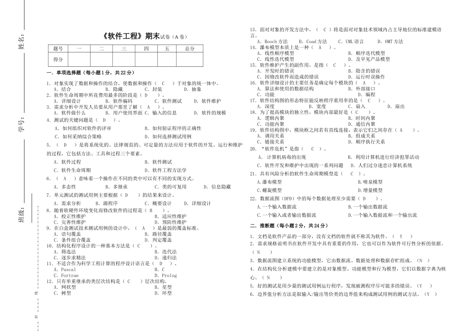 软件工程期末试卷(A卷)_第1页