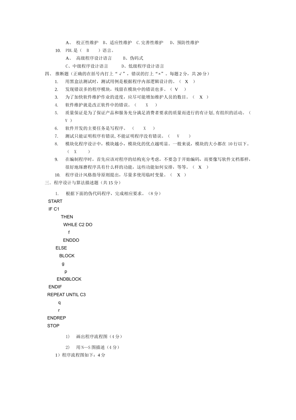 软件工程期末试题_第2页