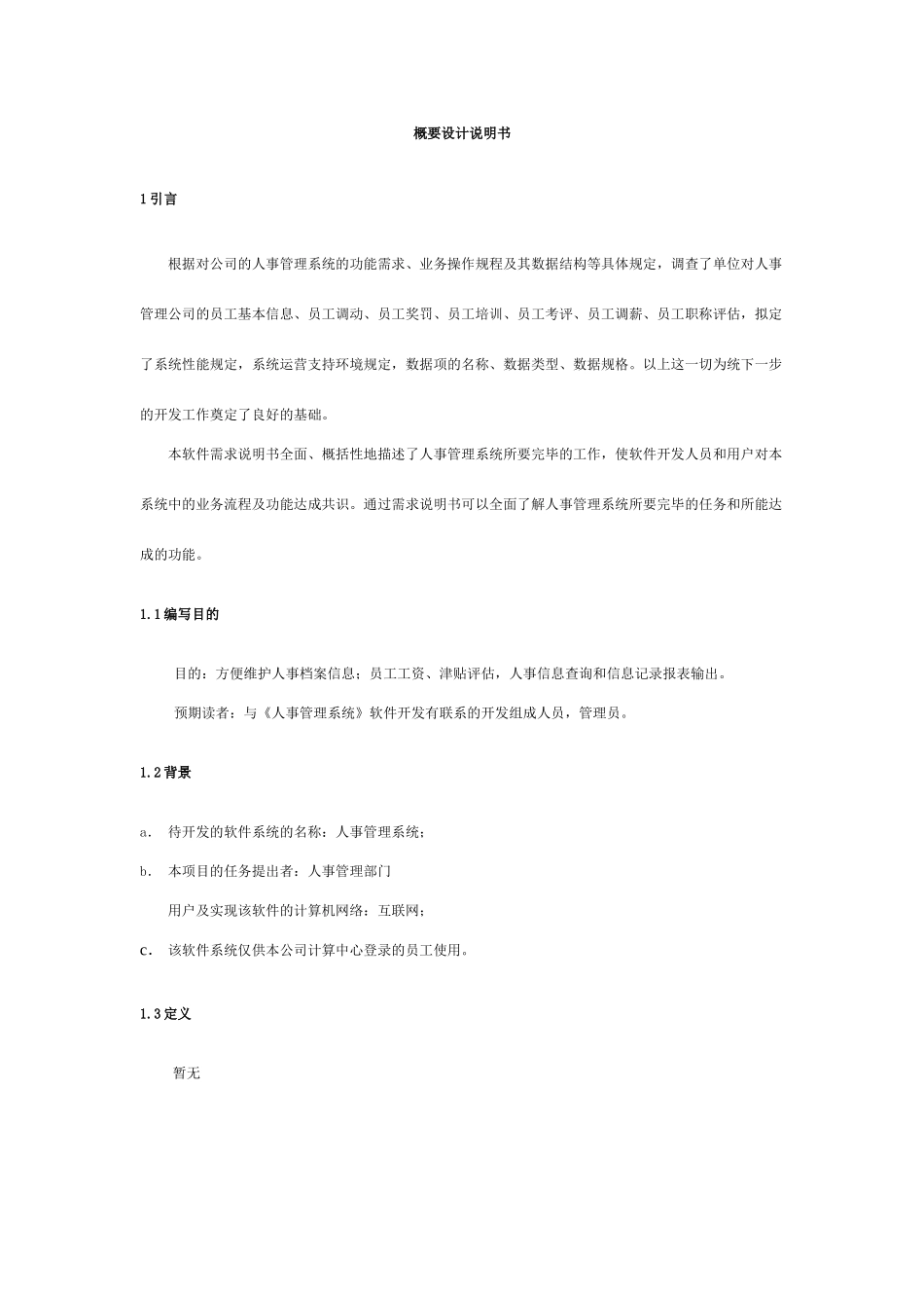 软件工程概要设计说明书yeyatousay_第3页