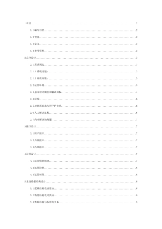 软件工程概要设计说明书yeyatousay