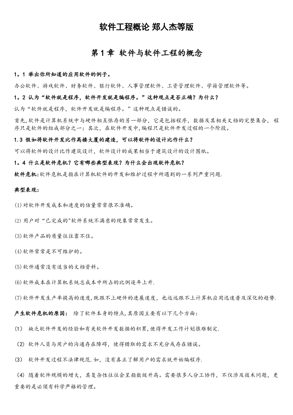 软件工程概论课后习题答案_第1页