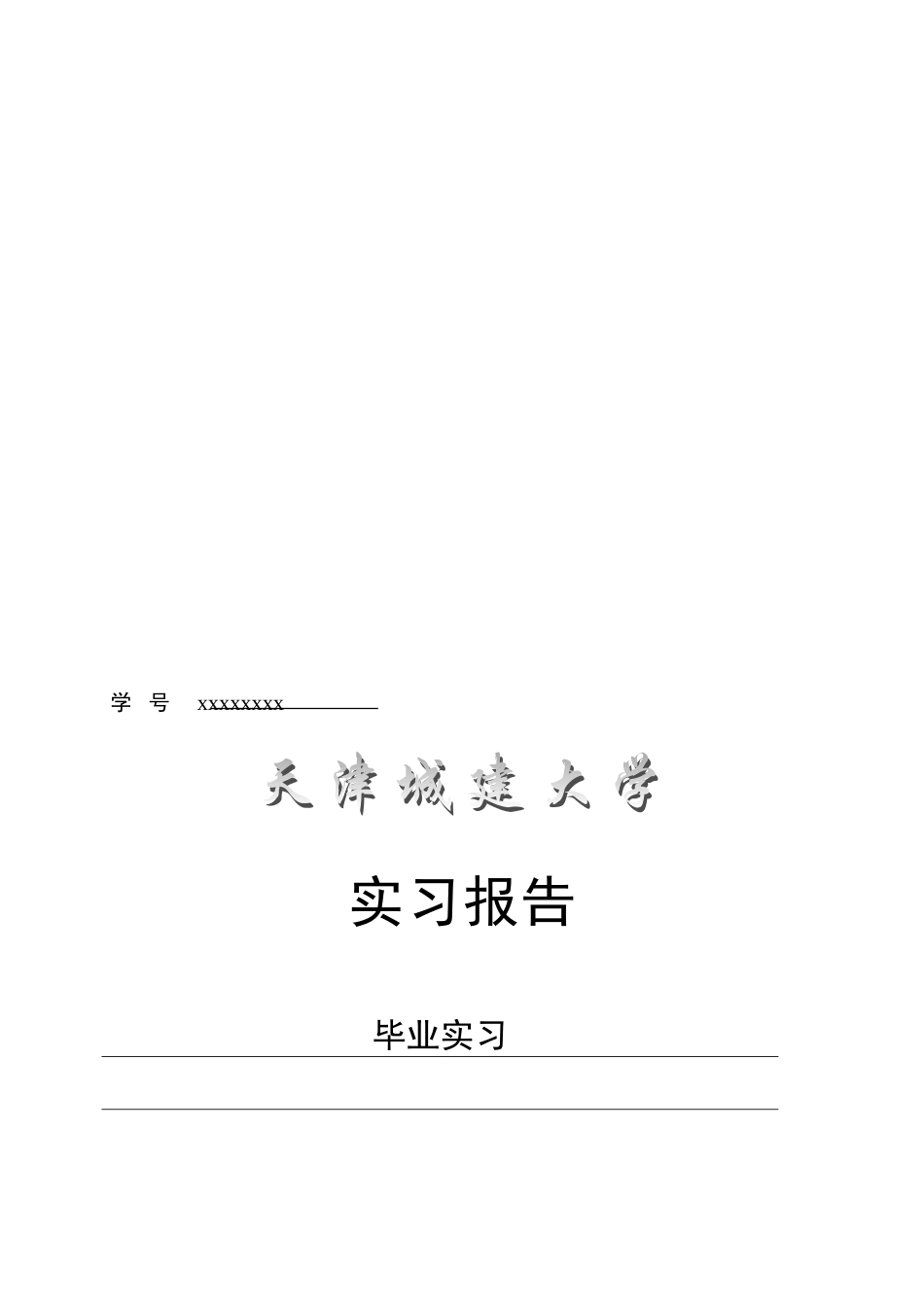 软件工程毕业实习报告_第1页