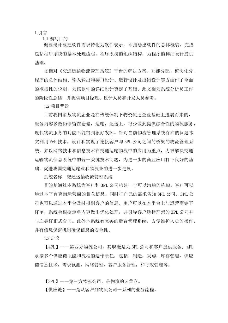 软件工程物流系统概要设计说明书_第2页