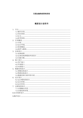 软件工程物流系统概要设计说明书