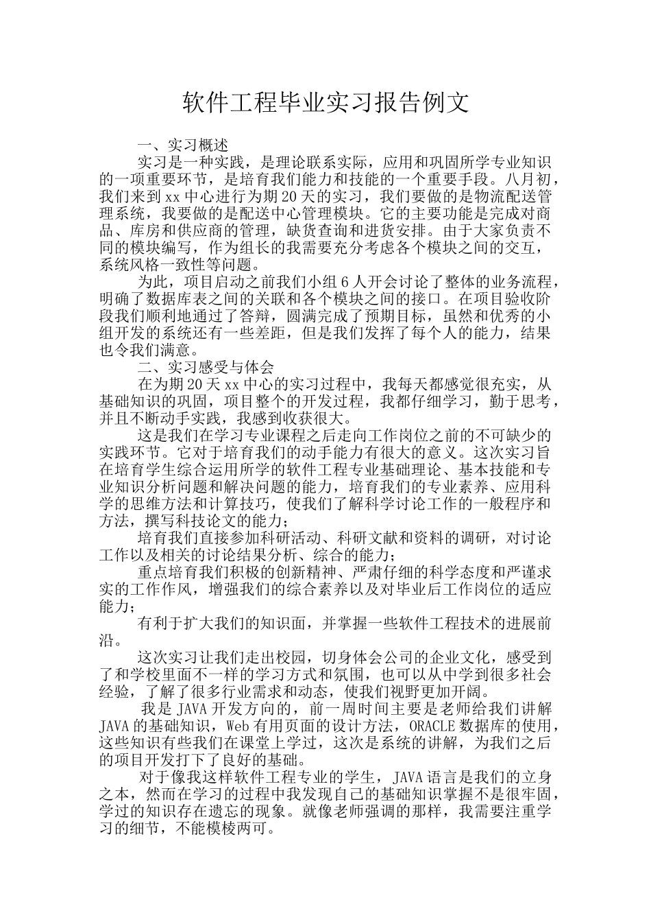 软件工程毕业实习报告例文_第1页