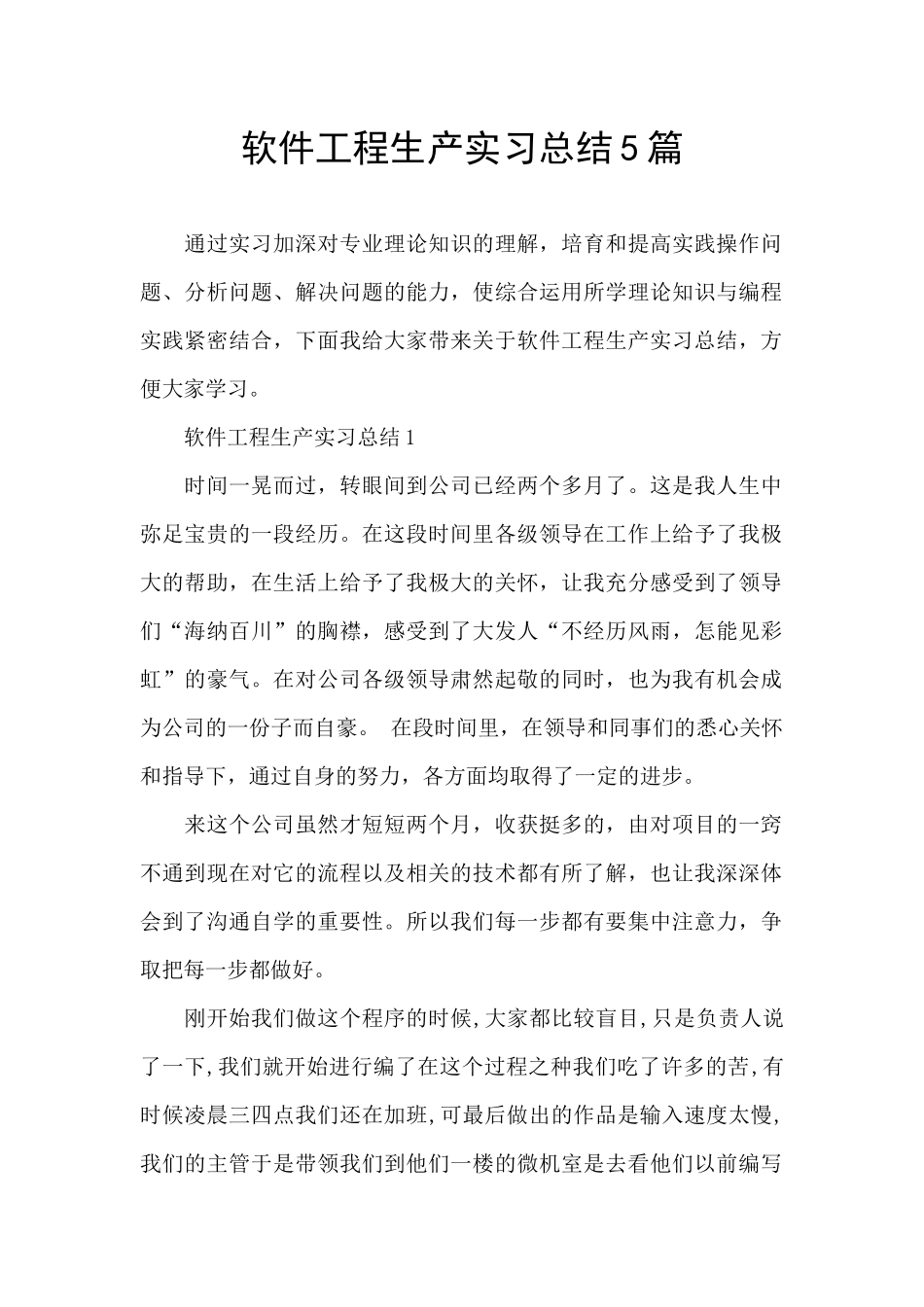 软件工程生产实习总结5篇_第1页