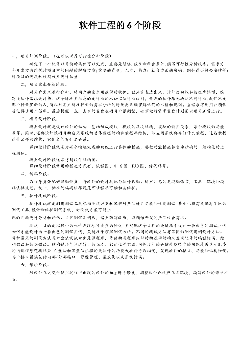 软件工程的6个阶段_第1页