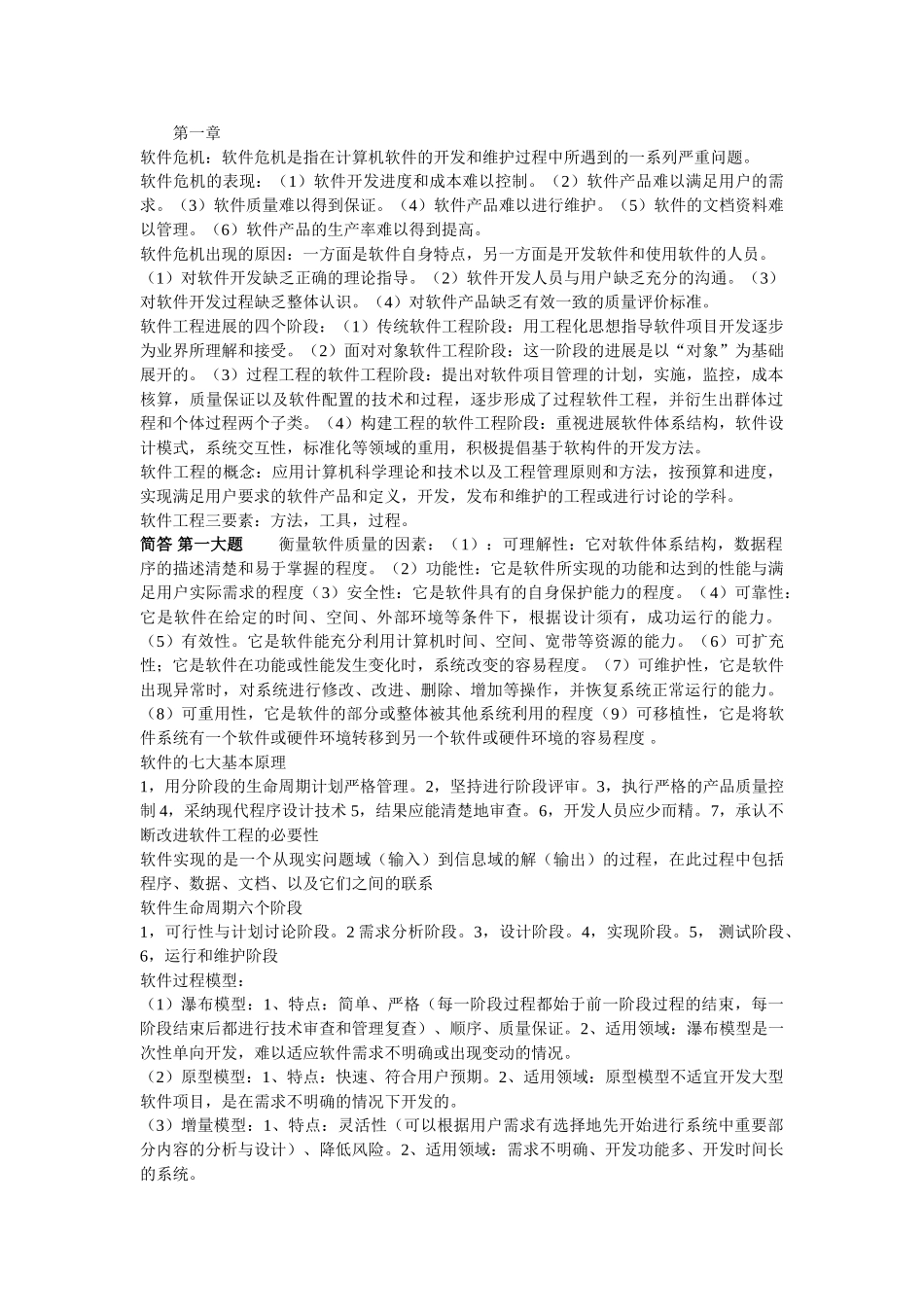 软件工程知识点-_第1页