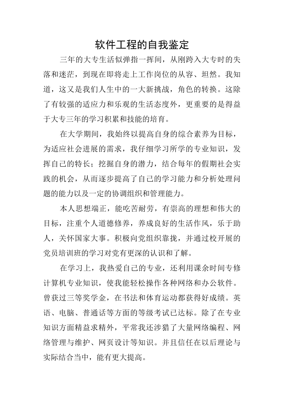 软件工程的自我鉴定_第1页