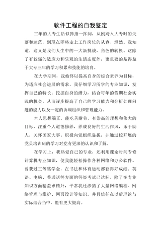 软件工程的自我鉴定