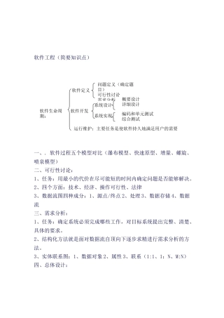 软件工程知识点总结(良心出品必属精品)