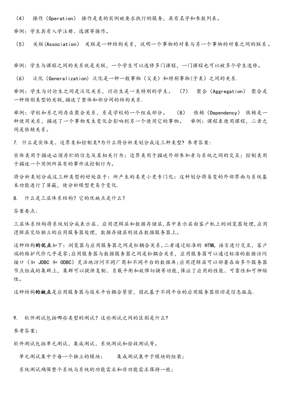 软件工程简答题_第3页