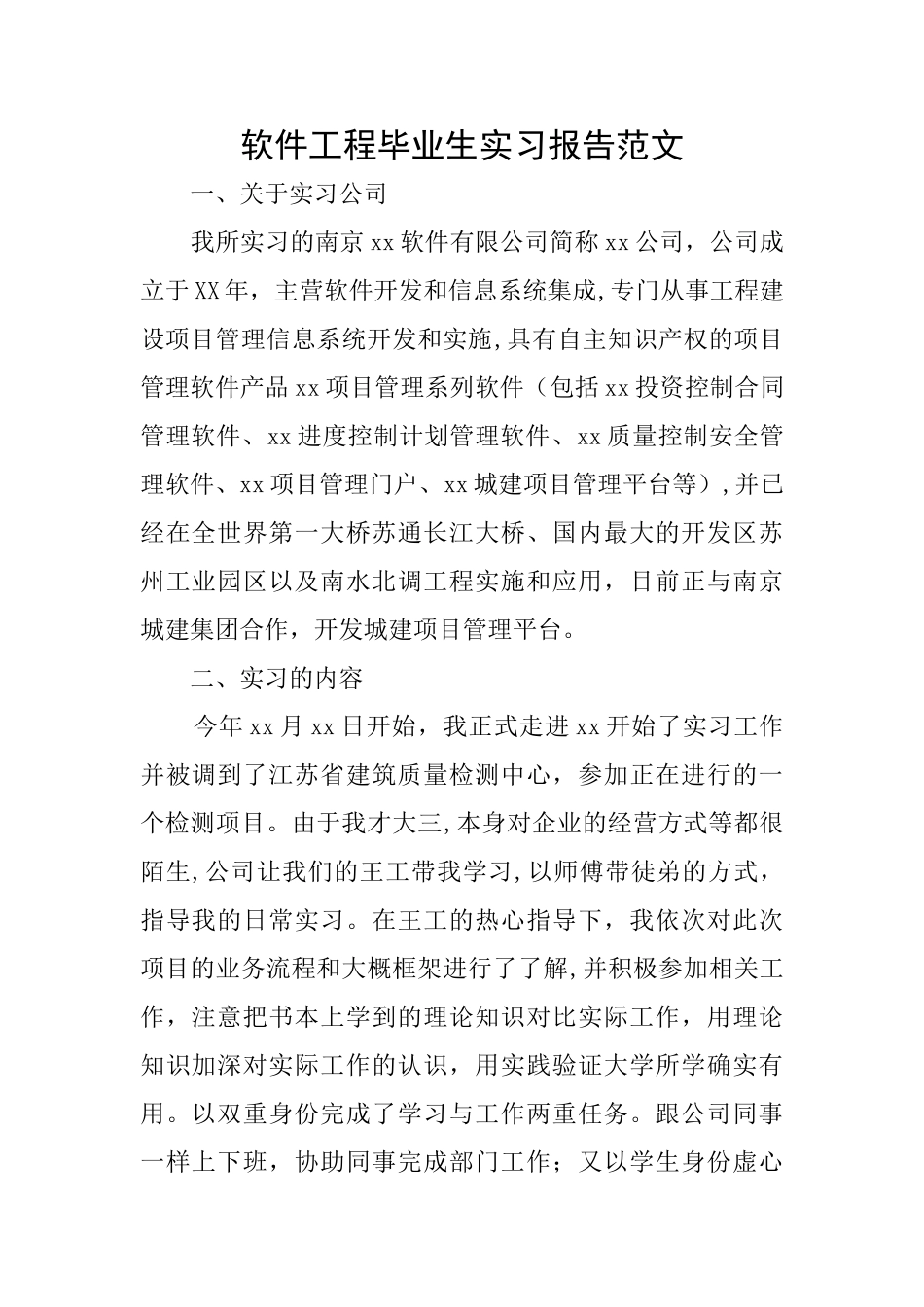 软件工程毕业生实习报告范文_第1页