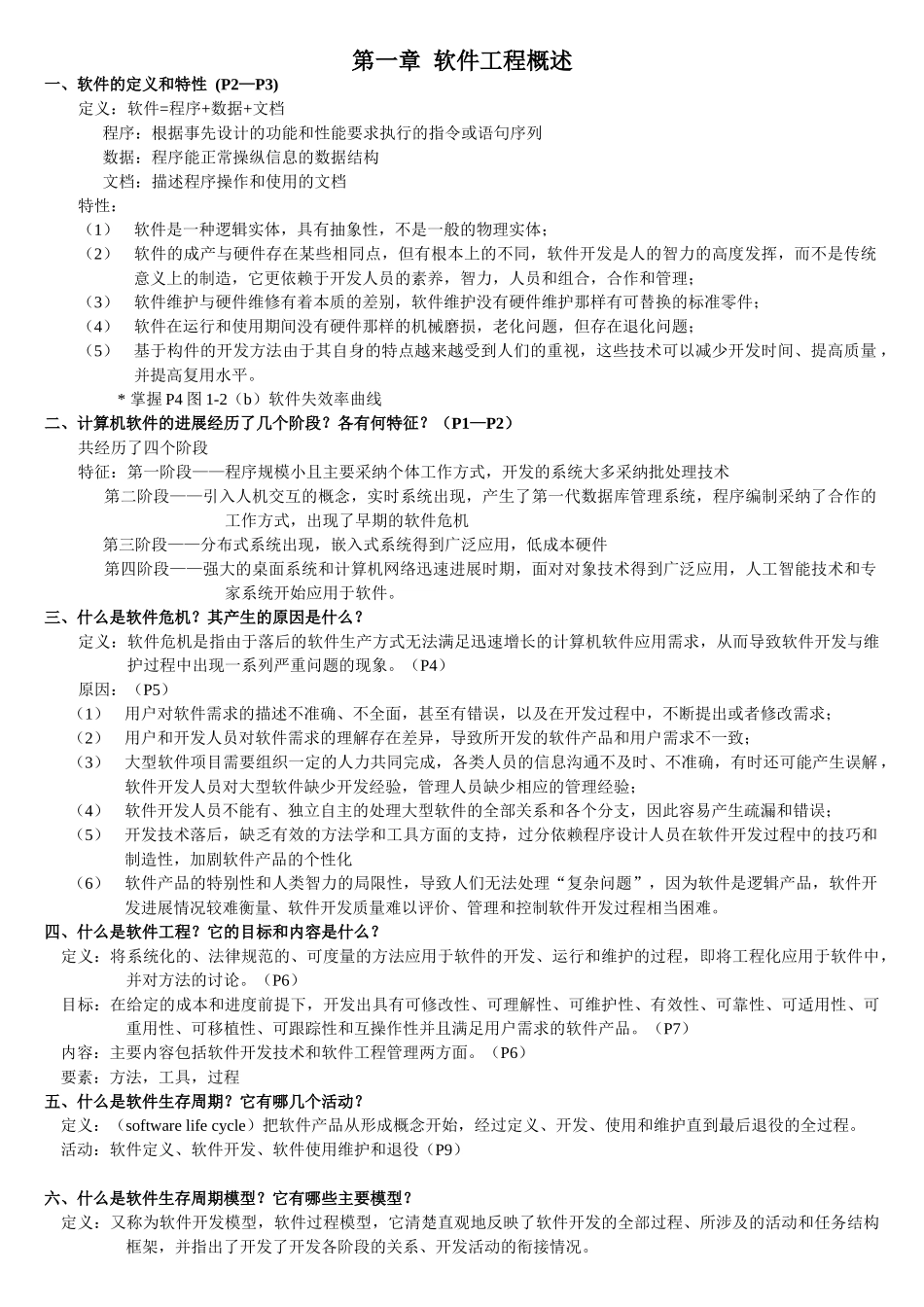 软件工程知识点_第1页