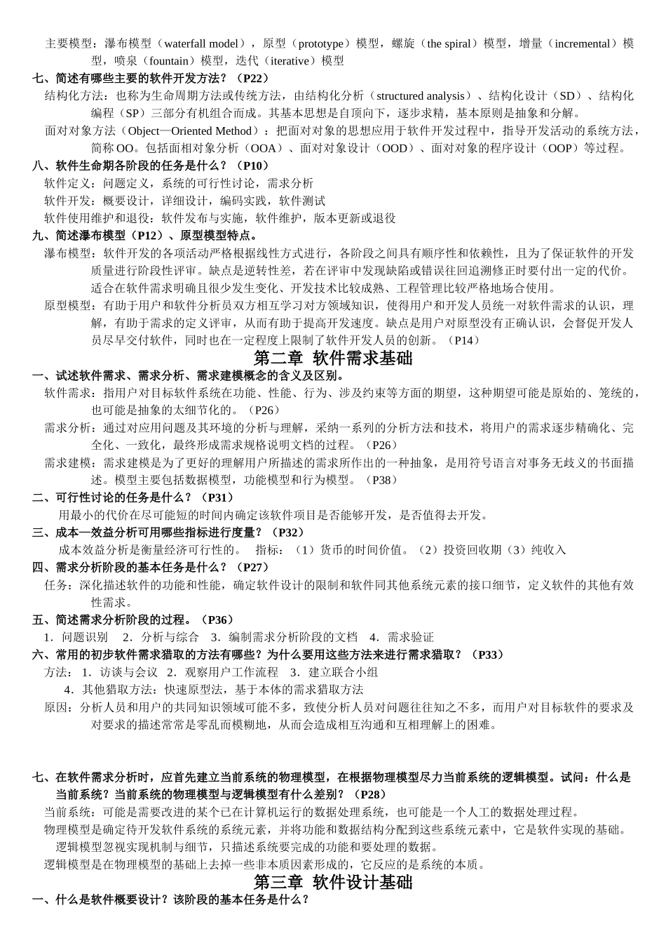 软件工程知识点_第2页