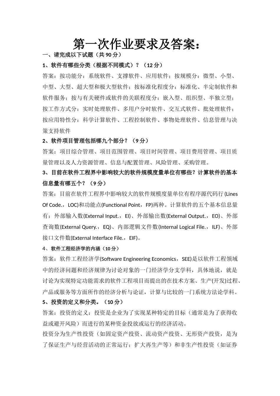 软件工程经济学作业要求及其答案_第1页