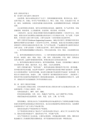 软件工程经济学复习