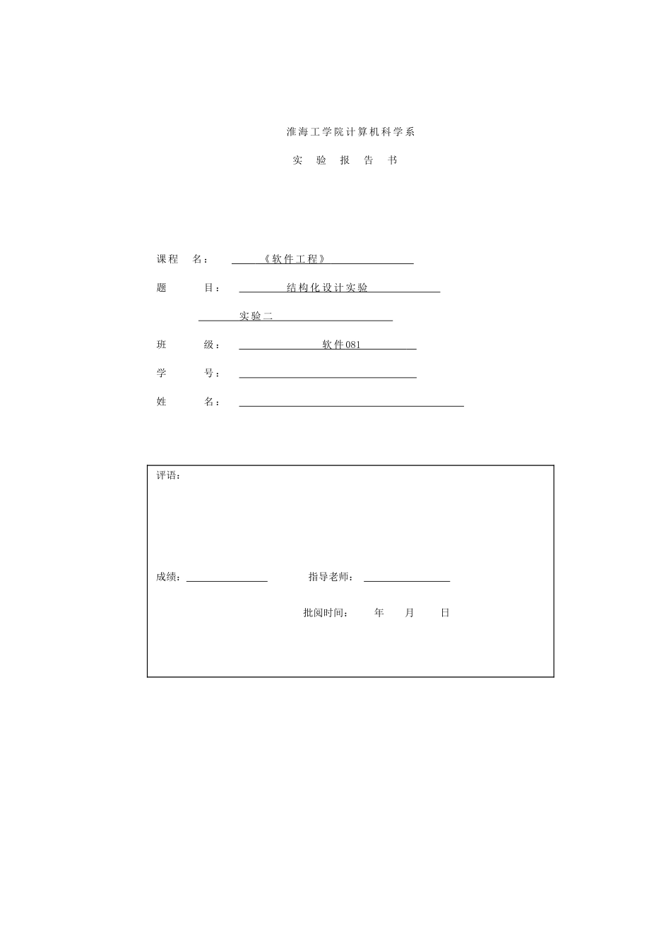 软件工程结构化设计实验题目及报告_第1页