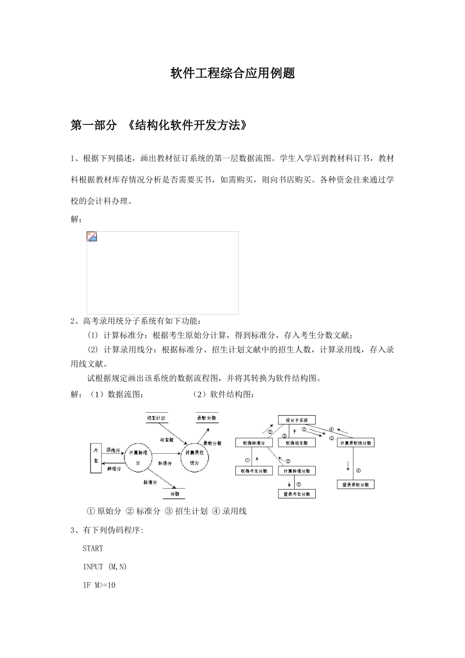 软件工程综合应用例题_第1页