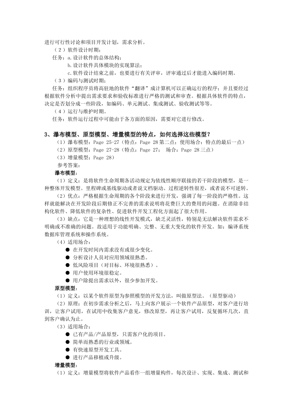 软件工程考试重点(灰常重要)_第2页