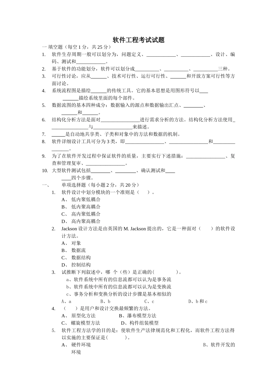 软件工程考试试题_第1页