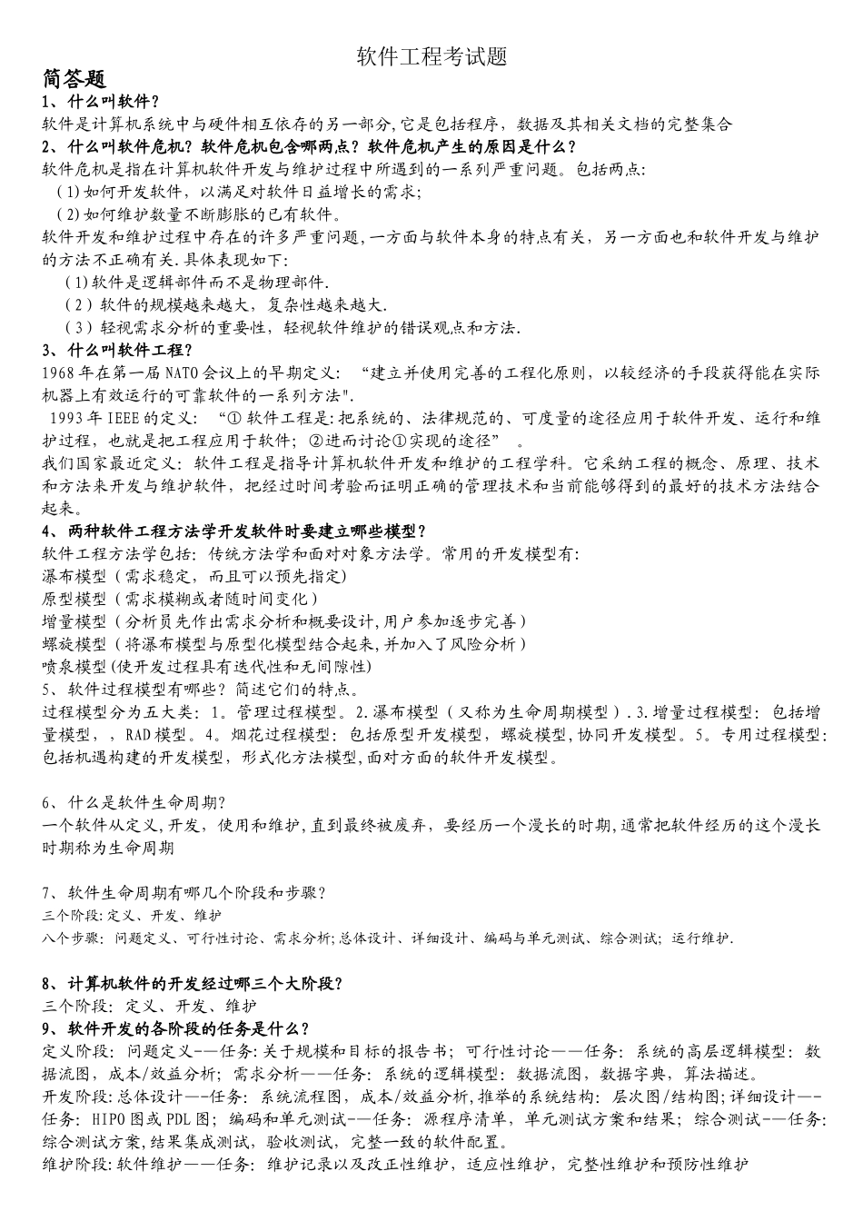 软件工程考试题_第1页