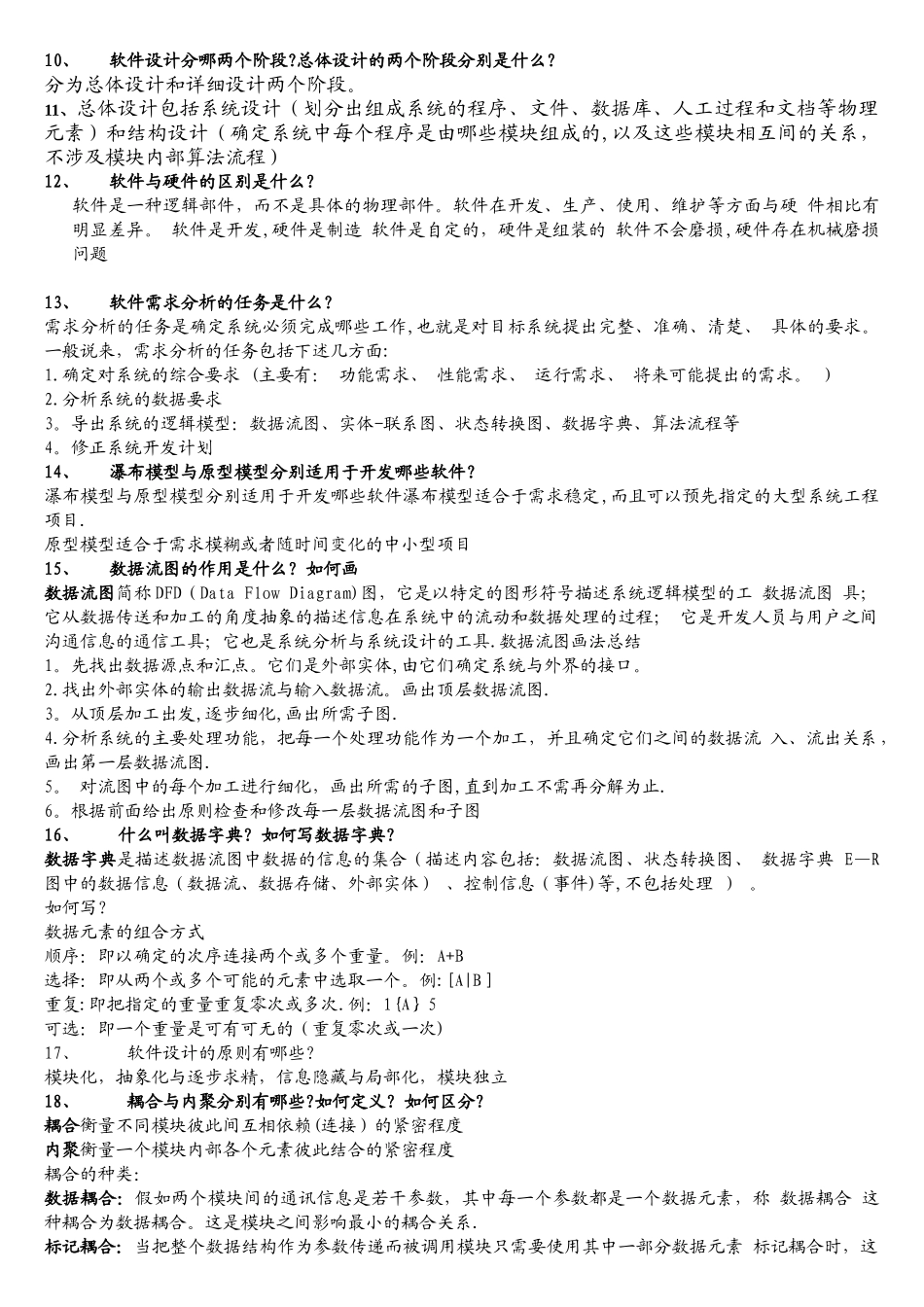 软件工程考试题_第2页