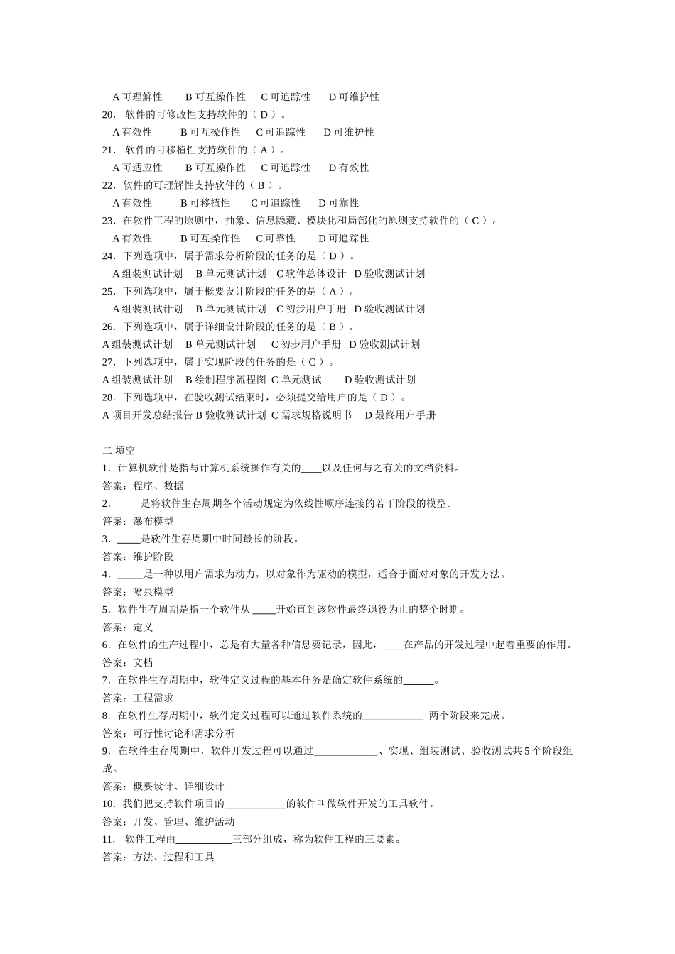 软件工程考试题库_第2页