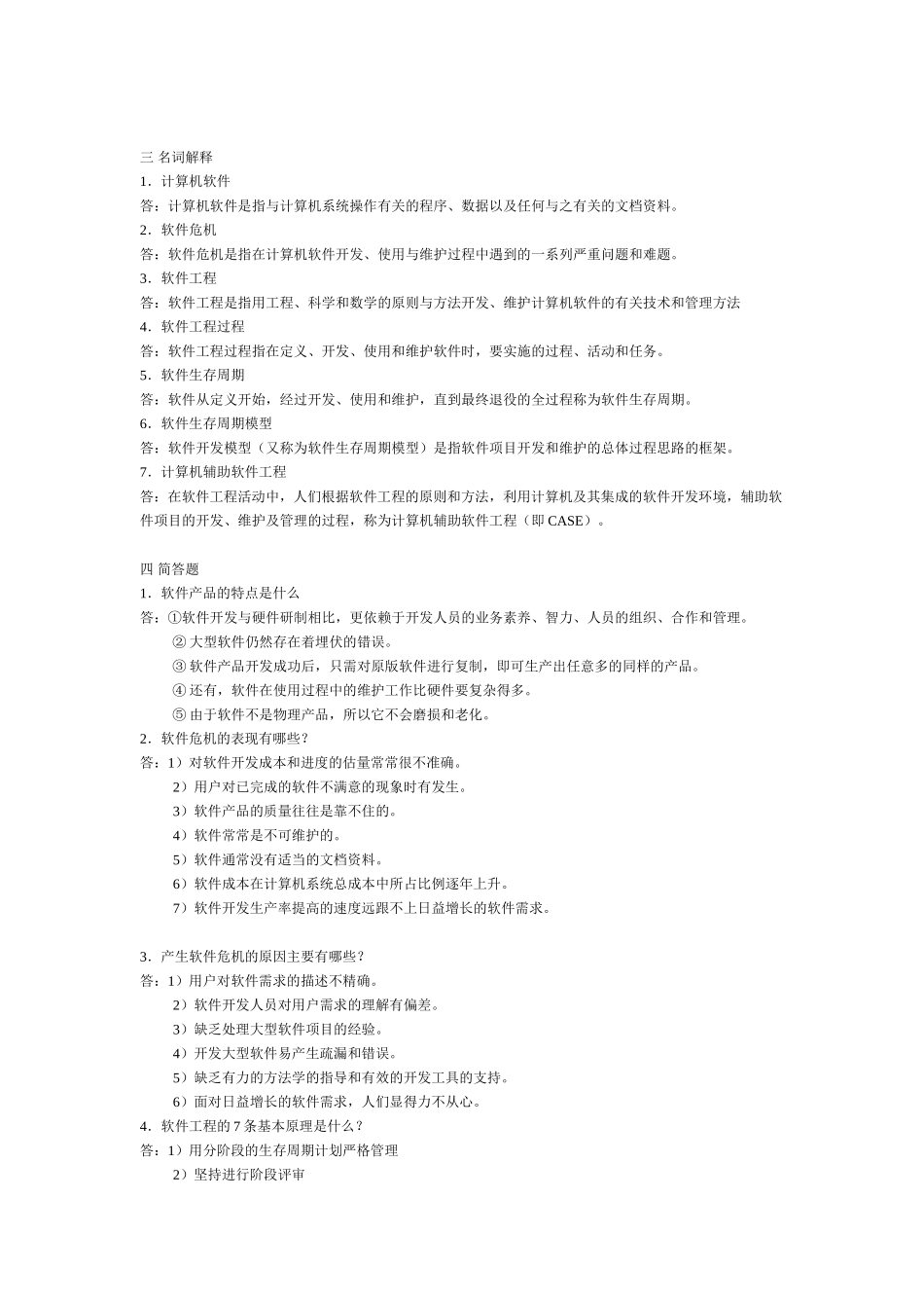 软件工程考试题库_第3页