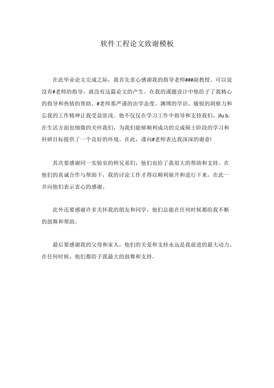 软件工程论文致谢模板_第1页