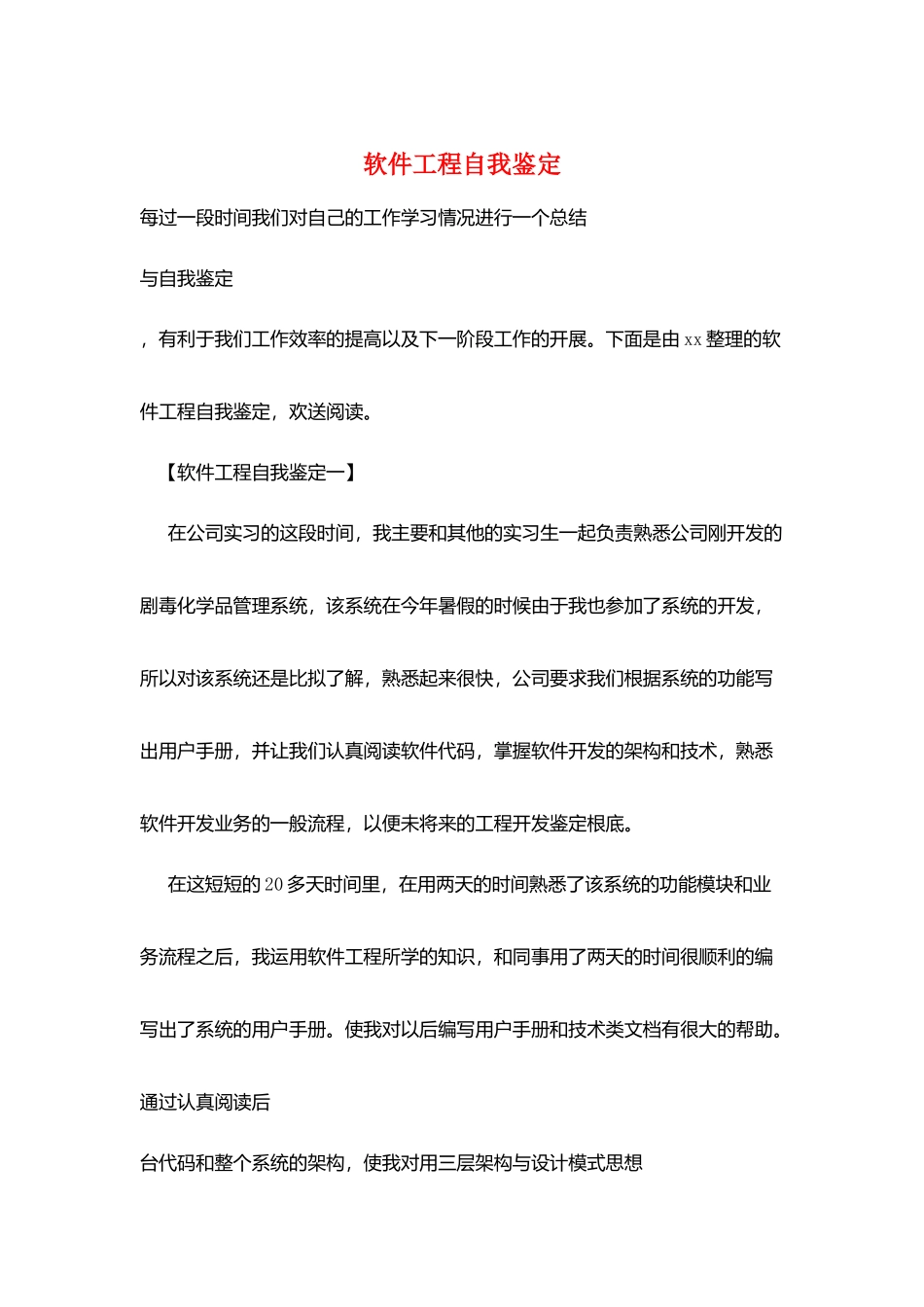 软件工程自我鉴定_第1页