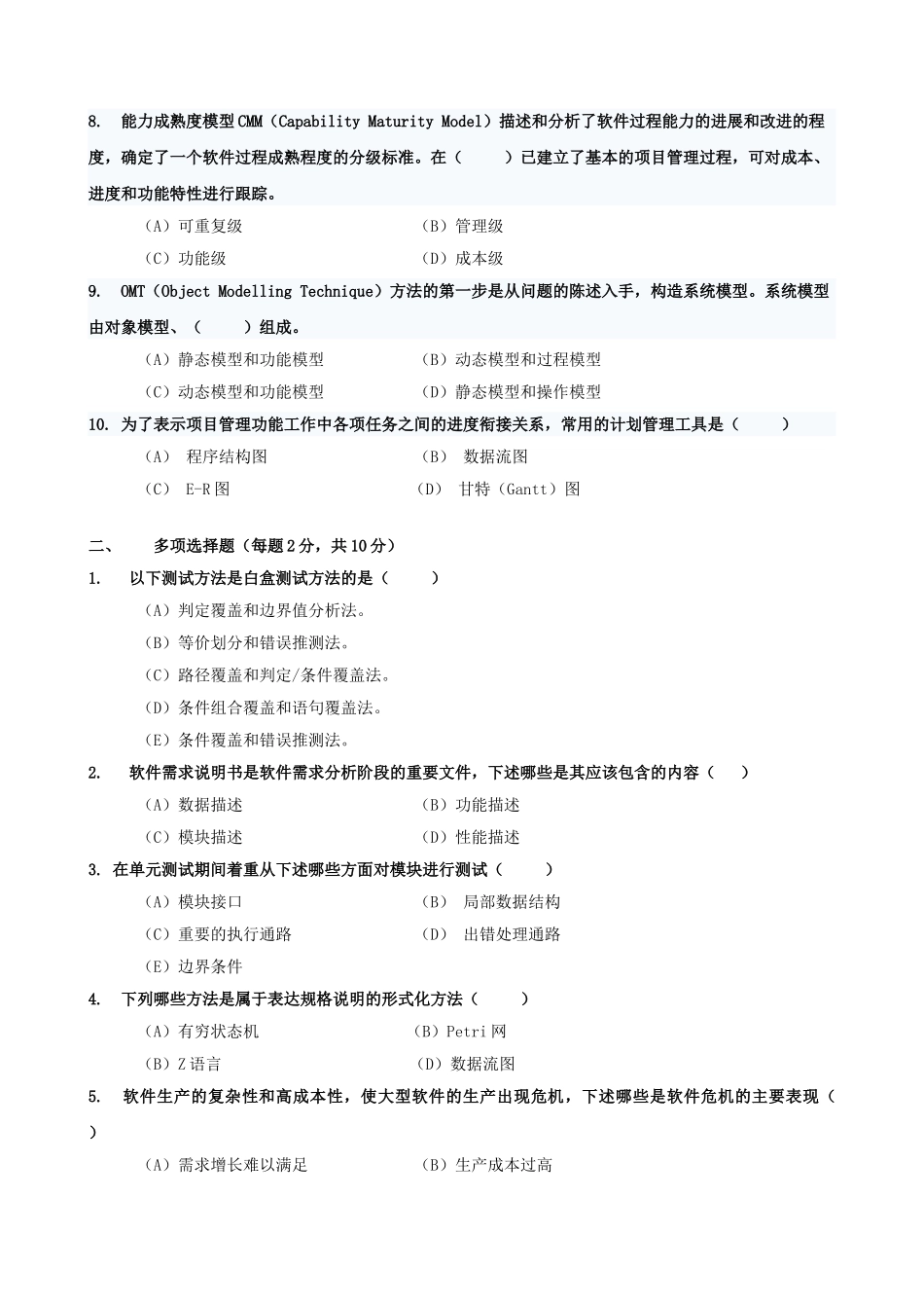 软件工程试题与答案-_第2页