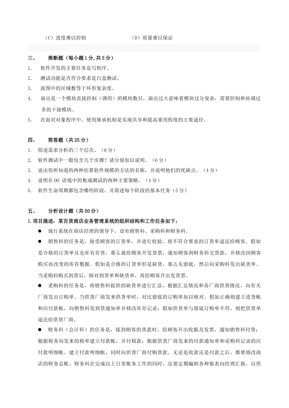 软件工程试题与答案-_第3页