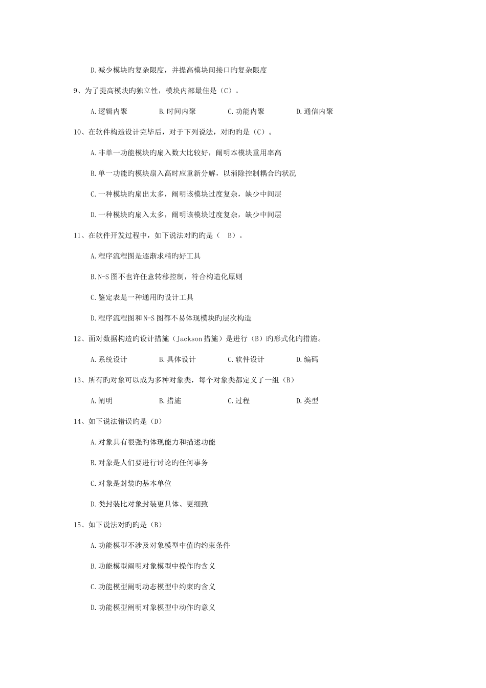 软件工程试卷附答案_第2页